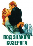 Под знаком Козерога
