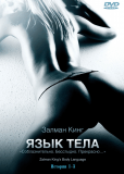 Язык тела (сериал)