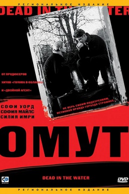 Омут