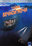Тайна вечной ночи