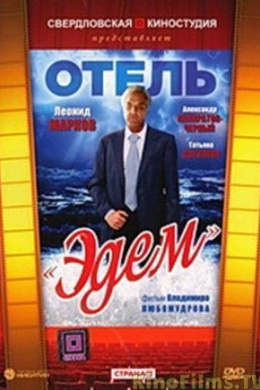 Отель "Эдем"