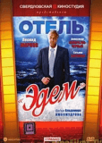 Отель "Эдем"