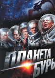 Планета бурь