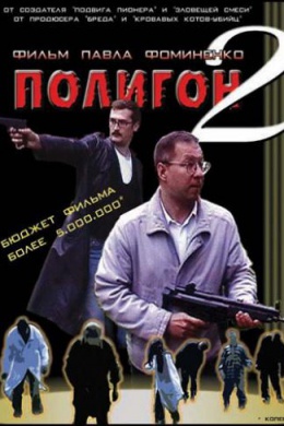 Полигон 2