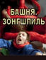 Башня. Зонгшпиль