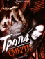 Тропа смерти