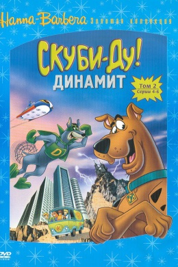 Скуби-Ду! Динамит (сериал)