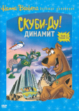 Скуби-Ду! Динамит (сериал)