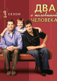 Два с половиной человека (сериал)