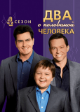 Два с половиной человека (сериал)