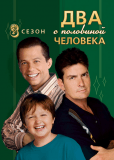 Два с половиной человека (сериал)