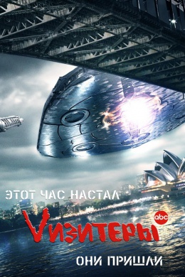 Vизитеры (сериал)