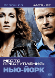 CSI: Место преступления Нью-Йорк (сериал)