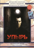 Упырь