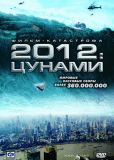 2012: Цунами