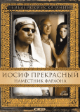 Иосиф Прекрасный: Наместник фараона (многосерийный)