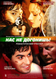 Нас не догонишь