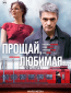 Прощай, любимая... (сериал)