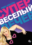 Супер весёлый вечер (сериал)