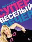 Супер весёлый вечер (сериал)