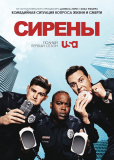 Сирены (сериал)