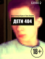 Дети 404