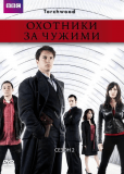 Охотники за чужими (сериал)