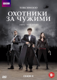 Охотники за чужими (сериал)