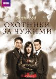 Охотники за чужими (сериал)