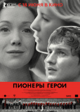 Пионеры-герои