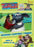 Барашек Тимми (сериал)