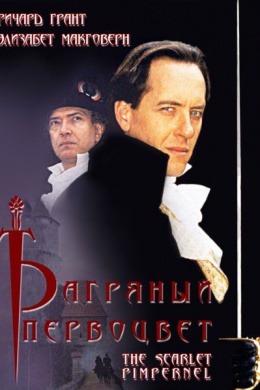 Багряный первоцвет (сериал)