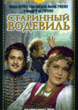 Старинный водевиль
