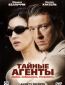 Тайные агенты