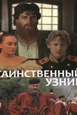 Таинственный узник