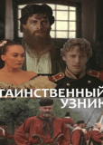 Таинственный узник