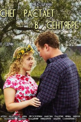 Снег растает в сентябре (сериал)