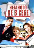 Немного не в себе (сериал)