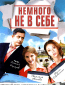 Немного не в себе (сериал)