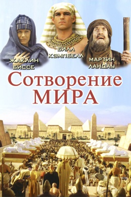 Сотворение мира (многосерийный)