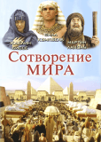 Сотворение мира (многосерийный)