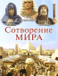 Сотворение мира (многосерийный)