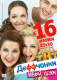 Деффчонки (сериал)