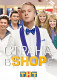 Страна в shope (сериал)