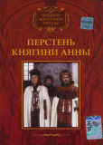 Перстень княгини Анны