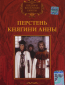 Перстень княгини Анны