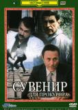 Сувенир для прокурора