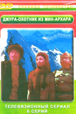 Джура, охотник из Мин-Архара (многосерийный)