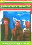 Джура, охотник из Мин-Архара (многосерийный)
