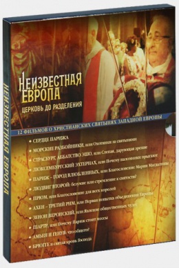 Неизвестная Европа (сериал)